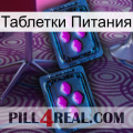 Таблетки Питания 03